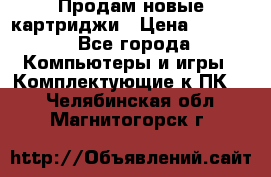 Продам новые картриджи › Цена ­ 2 300 - Все города Компьютеры и игры » Комплектующие к ПК   . Челябинская обл.,Магнитогорск г.